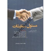 مسئول سفارشات نوشته شهرام روزبهانی انتشارات پیام فن